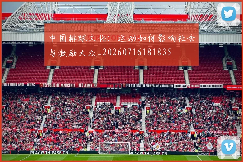 中国排球文化:运动如何影响社会与激励大众_20260716181835