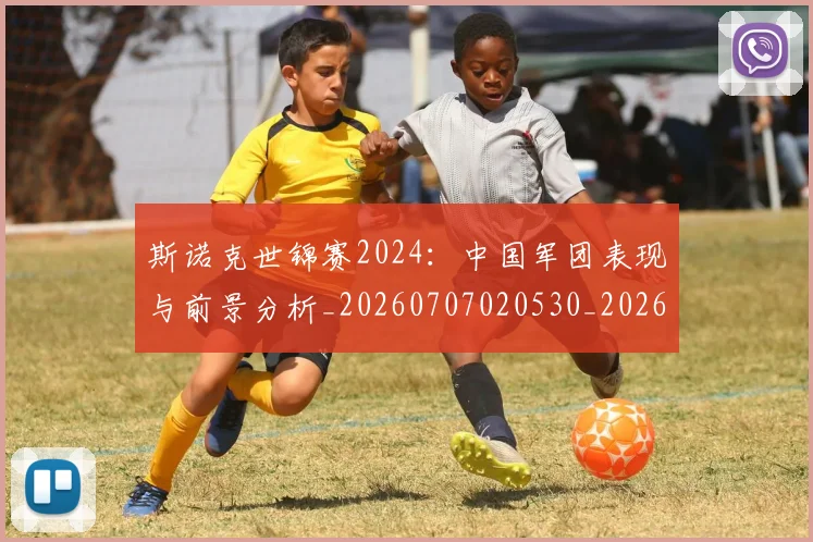 斯诺克世锦赛2024:中国军团表现与前景分析_20260707020530_20260731170043