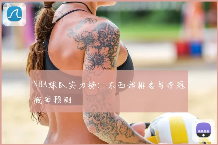 NBA球队实力榜：东西部排名与夺冠概率预测