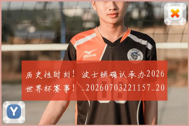 历史性时刻!波士顿确认承办2026世界杯赛事!_20260703221157_20260718204824