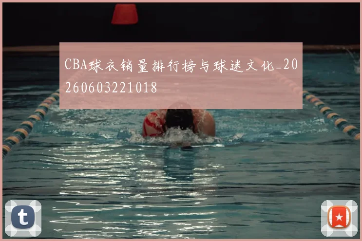 CBA球衣销量排行榜与球迷文化_20260603221018
