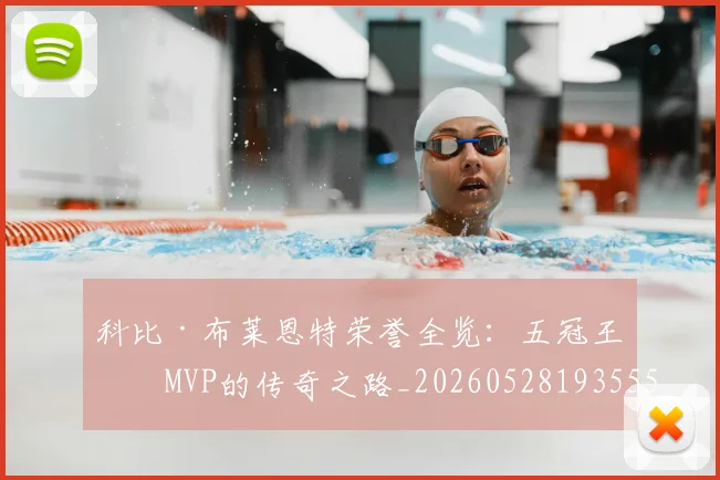 科比·布莱恩特荣誉全览:五冠王与MVP的传奇之路_20260528193555
