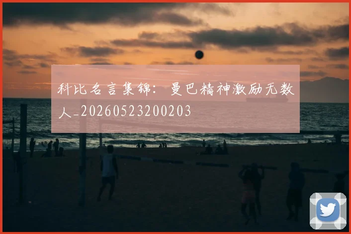 科比名言集锦：曼巴精神激励无数人_20260523200203