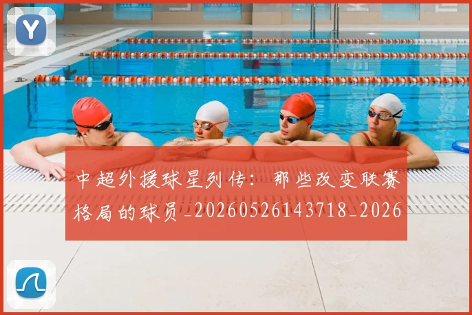 中超外援球星列传:那些改变联赛格局的球员_20260526143718_20260704163907