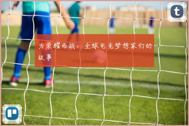 为荣耀而战，全球电竞梦想家们的故事