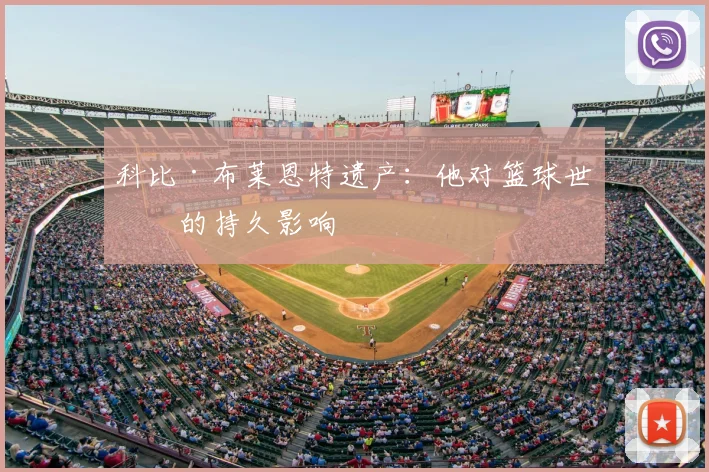 科比·布莱恩特遗产:他对篮球世界的持久影响