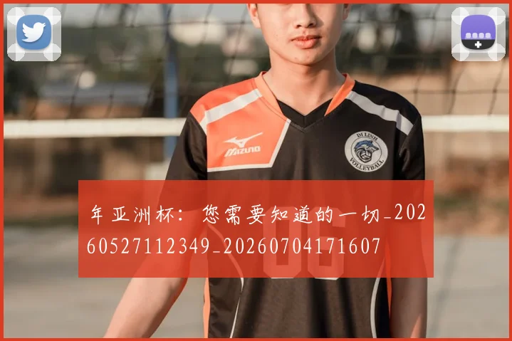 年亚洲杯:您需要知道的一切_20260527112349_20260704171607