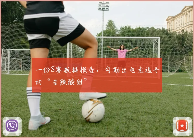 一份S赛数据报告,勾勒出电竞选手的“苦辣酸甜”