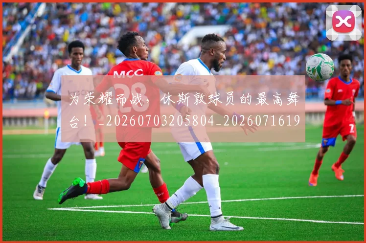 为荣耀而战,休斯敦球员的最高舞台!_20260703205804_20260716191612