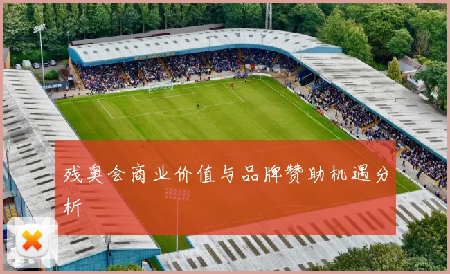 残奥会商业价值与品牌赞助机遇分析