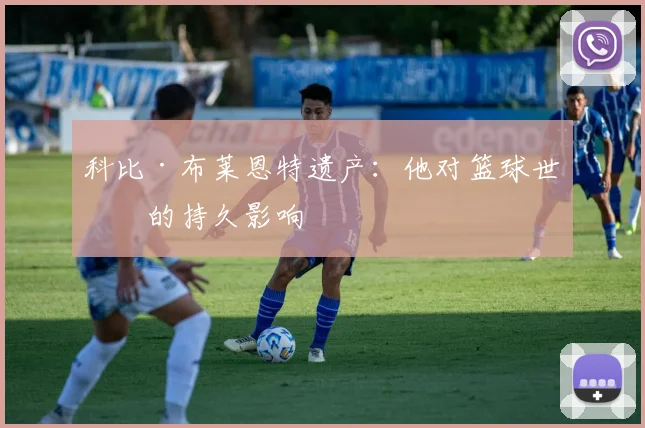 科比·布莱恩特遗产：他对篮球世界的持久影响