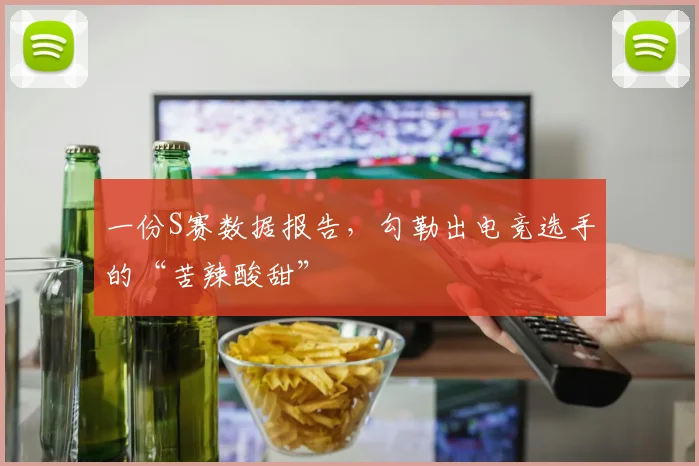 一份S赛数据报告,勾勒出电竞选手的“苦辣酸甜”