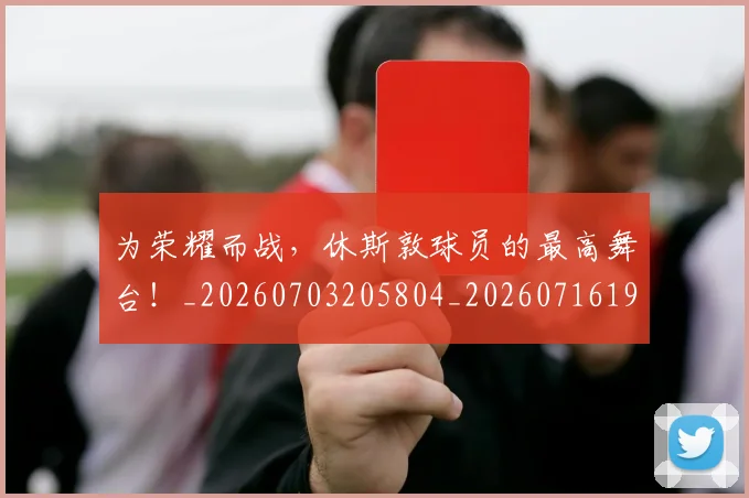 为荣耀而战,休斯敦球员的最高舞台!_20260703205804_20260716191612