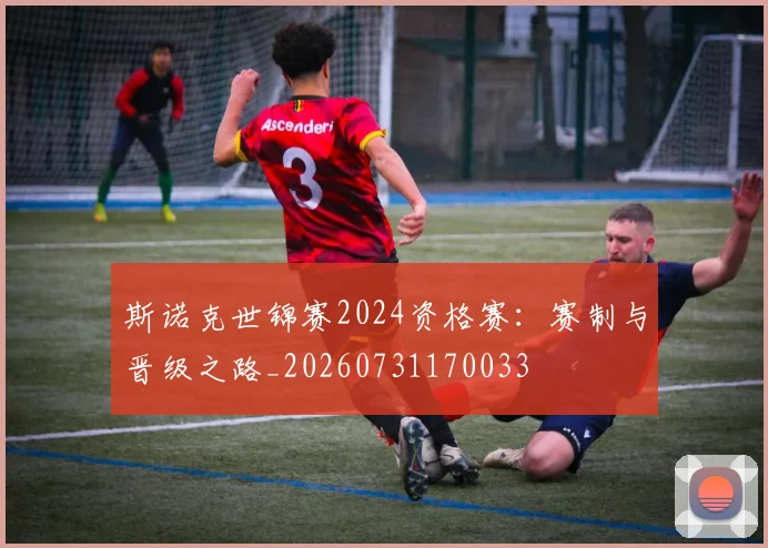 斯诺克世锦赛2024资格赛：赛制与晋级之路_20260731170033