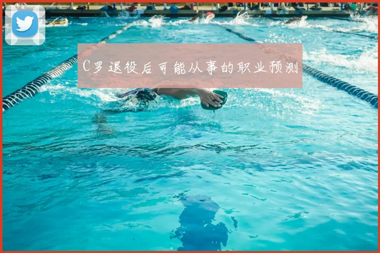 C罗退役后可能从事的职业预测