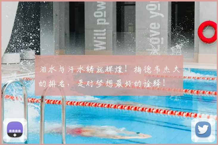 泪水与汗水铸就辉煌！梅德韦杰夫的排名，是对梦想最好的诠释！