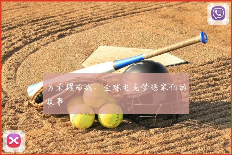为荣耀而战,全球电竞梦想家们的故事