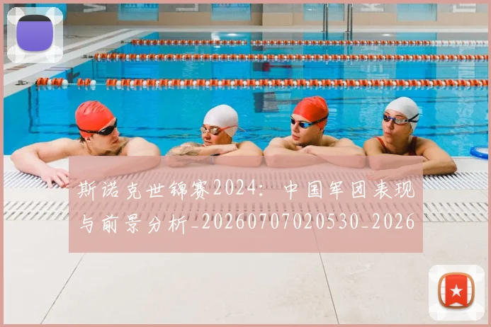 斯诺克世锦赛2024:中国军团表现与前景分析_20260707020530_20260731170043