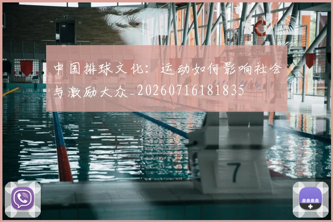 中国排球文化:运动如何影响社会与激励大众_20260716181835