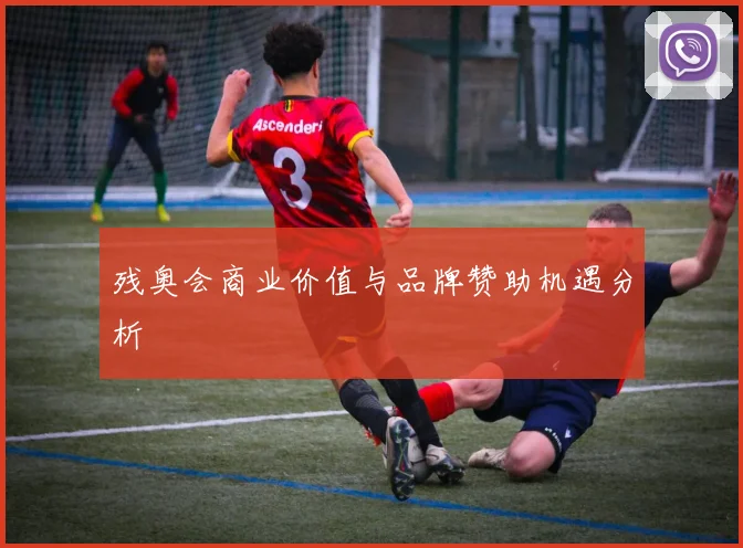 残奥会商业价值与品牌赞助机遇分析