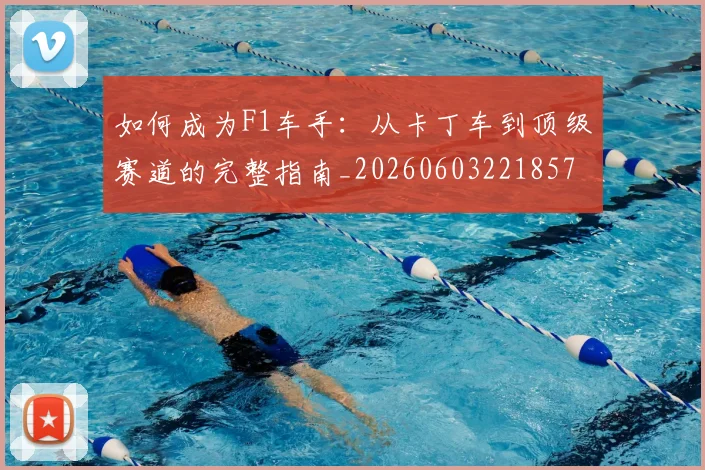 如何成为F1车手:从卡丁车到顶级赛道的完整指南_20260603221857
