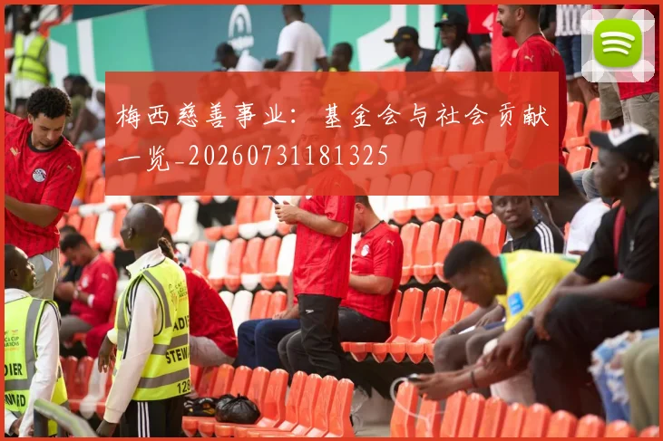 梅西慈善事业：基金会与社会贡献一览_20260731181325