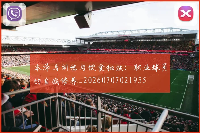 本泽马训练与饮食秘诀:职业球员的自我修养_20260707021955