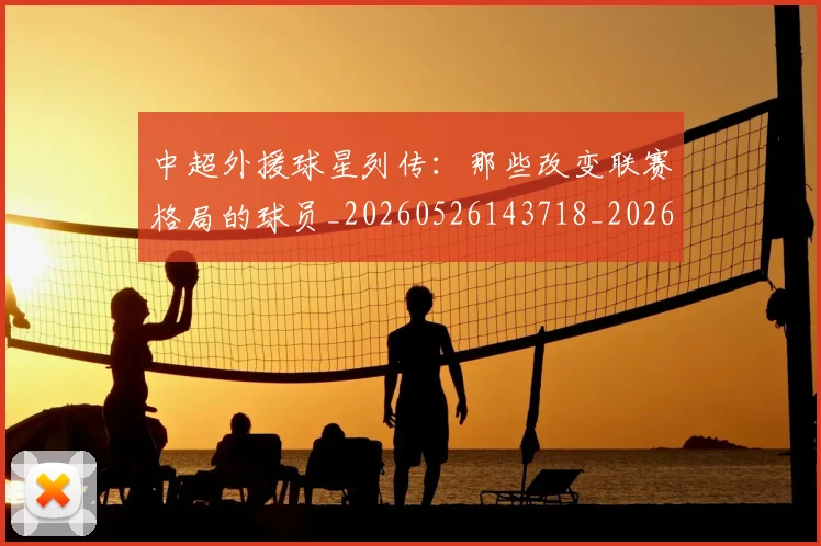 中超外援球星列传:那些改变联赛格局的球员_20260526143718_20260704163907