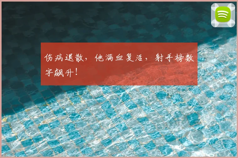 伤病退散,他满血复活,射手榜数字飙升!