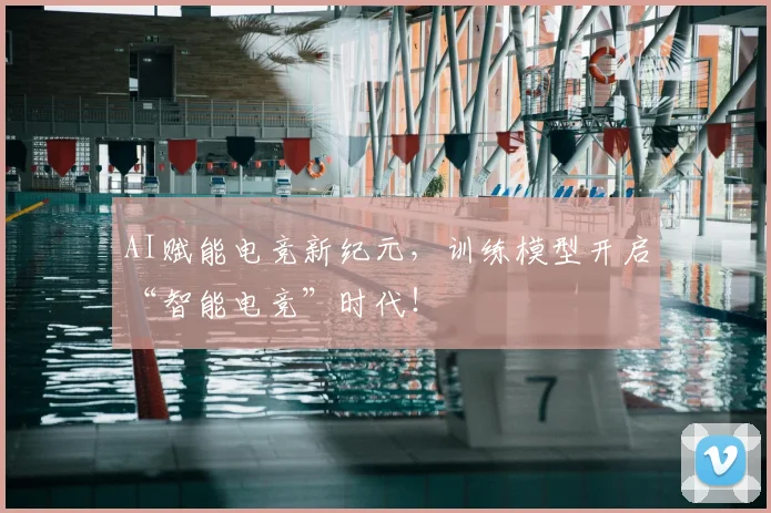 AI赋能电竞新纪元,训练模型开启“智能电竞”时代!