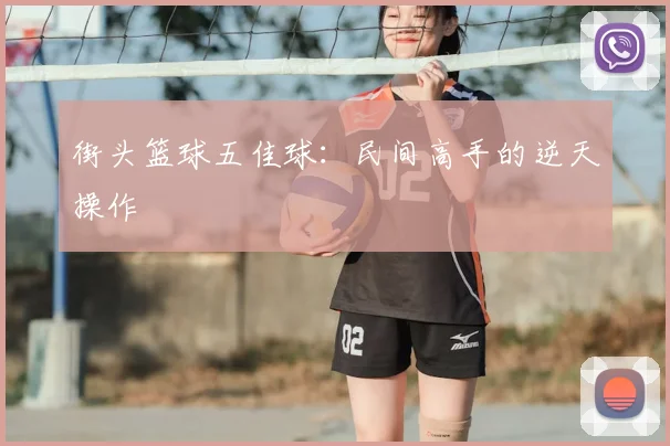 街头篮球五佳球:民间高手的逆天操作
