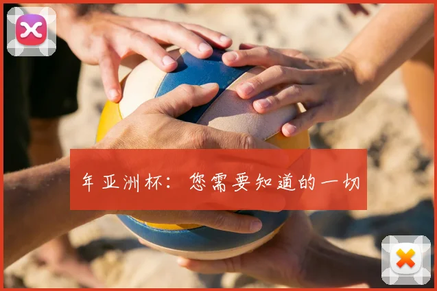 年亚洲杯:您需要知道的一切