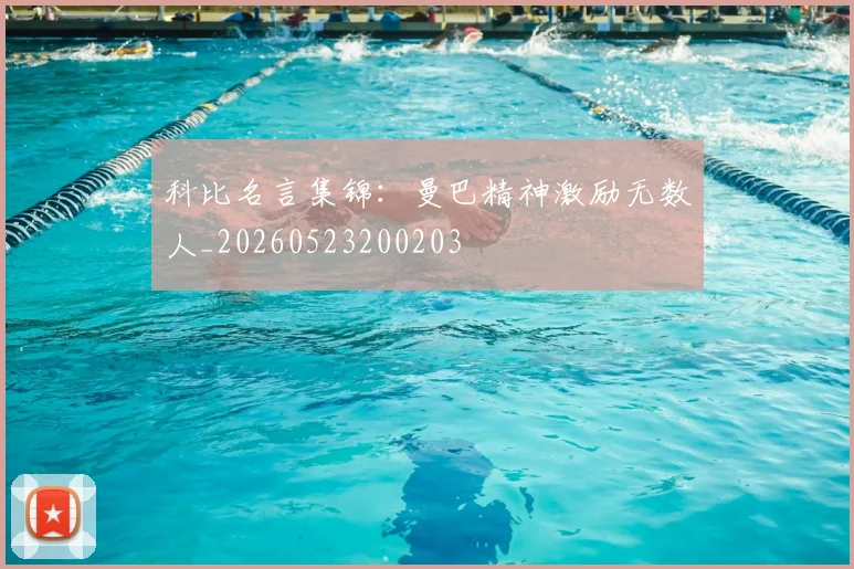 科比名言集锦:曼巴精神激励无数人_20260523200203