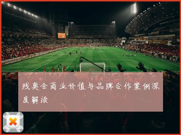 残奥会商业价值与品牌合作案例深度解读