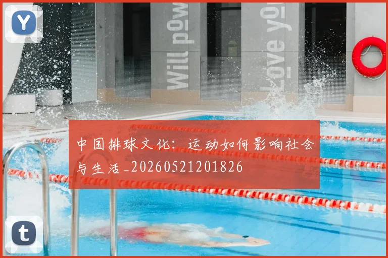中国排球文化:运动如何影响社会与生活_20260521201826