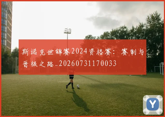斯诺克世锦赛2024资格赛:赛制与晋级之路_20260731170033