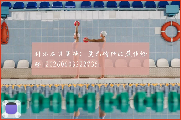 科比名言集锦:曼巴精神的最佳诠释_20260603222735