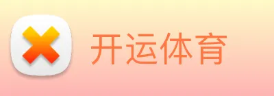 开运体育 Logo